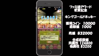 （パズドラ）ファミ通アワード受賞記念　キングゴールドネッキーゲット！