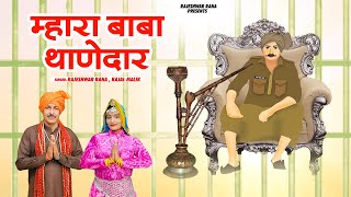 म्हारा बाबा थाणेदार | Mhara Baba Thanedar | Rajeshwar Rana | Sabal Singh Bawari Bhajan