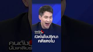 เปิดไพ่ไขปริศนา คดีแตงโม | คนดังนั่งเคลียร์