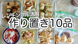 【料理動画】レンジフル活用で簡単な常備菜１０品とお昼ごはん【作り置き】【Meal Prep】