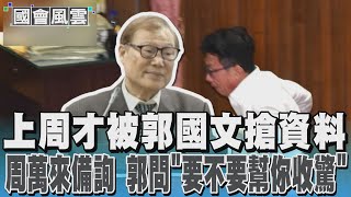 上周才被郭國文搶資料 周萬來備詢 郭問「要不要幫你收驚」｜TVBS新聞 @TVBSNEWS01