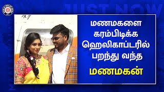 மணமகளை கரம்பிடிக்க ஹெலிகாப்டரில் பறந்து வந்த மணமகன் | Groom | Bride | Helicopter | Maalai Malar