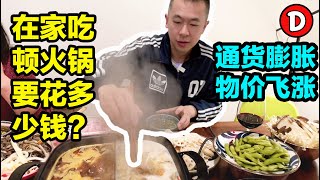 澳洲通货膨胀物价飞涨！看看现在在家吃顿火锅要花多少钱？Danny的澳洲笔记