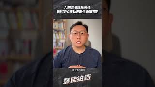 AI应用表现虽然暂时不如移动应用但未来可期