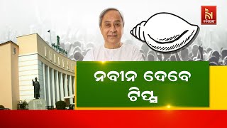 Naveen Patnaik \u0026 BJD Gears Up for Odisha Assembly Budget Session | BJD MLAs Meeting On 12th Feb