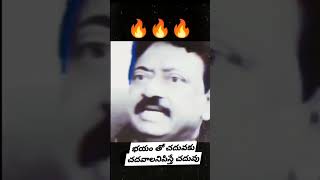 #telugu #rgv #shorts భయం తో చదువకుచదవాలనిపిస్తే చదువు