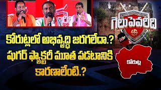 కోరుట్ల కోటలో గెలుపెవరిది..? | NTV Special Election Open Debate at Korutla | Gelupevaridi | NTV