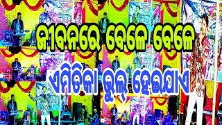 ଜୀବନରେ ବେଳେବେଳେ 💿Jiabana Re Bele Bele👉Odia Album Melody Song Program 🎸 Singer- D Suraj 👉Odia Song 😊