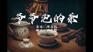 尹柔嬜-爷爷泡的茶（原唱：周杰伦）｜千年那天我翻阅字典 查什么字眼 形容一件事很遥远 天边是否在海角对面