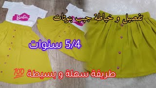 تفصيل وخياطة تنورة بنات/جيب بنوتة مقاس 4/5سنوات #sewing للدخول المدرسي 2024💥