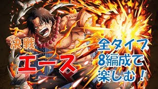 【トレクル】決戦 エース 全タイプ8編成で楽しむ【決戦】