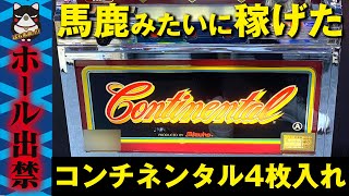 【パチスロ】ホール出禁上等! 伝説のコンチネンタル4枚入れセット打法【当時を攻略プロが語る】