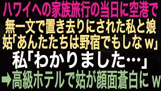 【スカッとする話】ハワイへの家族旅行の当日に空港で無一文で置き去りにされた私と娘。姑「あんたたちは野宿でもしなw」私「わかりました…。帰ります」➡高級ホテルで姑が顔面蒼白