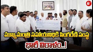 Singareni Hands Over Rs 10.25 crore To CMRF :ముఖ్యమంత్రి సహాయనిధికి సింగరేణి సంస్థ భారీ విరాళం | 6TV