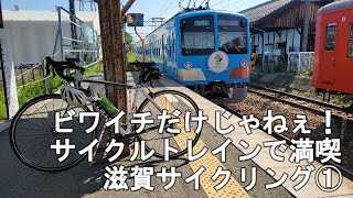 【滋賀はビワイチだけじゃない！？サイクルトレインで行く滋賀東部サイクリング】前にビワイチ上げたので今回は近江鉄道サイクルトレインを使って滋賀県東部を巡ってきた！①美しい庭園の大池寺とのんびり田舎道編