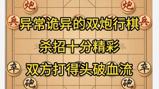 异常诡异的双炮行棋，杀招十分精彩，双方打得头破血流。