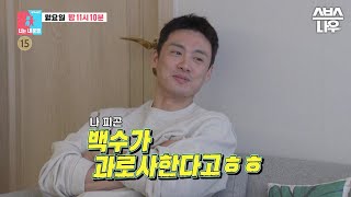 [예고] 한량 남편의 발칙한 반란?! 놀다 지친 남편과 일하느라 지친 아내의 양보 없는 부부 전쟁! #동상이몽2 #YouareMyDestiny | SBSNOW