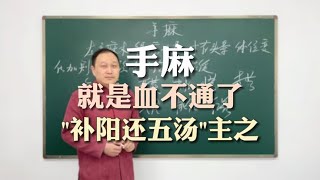 手麻，麻为气血不运，补阳还五汤，补气活血，疏通经络