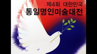 제4회 통일명인미술대전 수상전