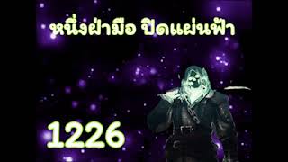 หวังเป่าเล่อ หนึ่งฝ่ามือ ปิดแผ่นฟ้า ตอนที่ 1226-1250