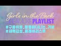 [PLAYLIST] GWSN 구름위를 둥둥 떠다니는 기분, 새벽감성 플레이리스트