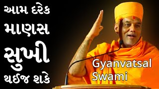 આમ દરેક માણસ સુખી થઈજ શકે | Gyanvatsal swami | BAPS katha | BAPS Pravachan