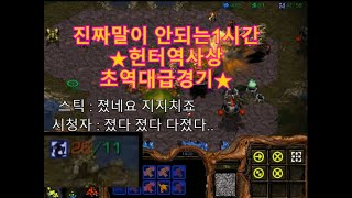 [스틱] 헌터역사상 최고의 역대급 명경기가 아닐까싶네요? 저도졌다하고 시청자들도 다졌다 헌터 스타 팀플 TeamPlay StarCraft