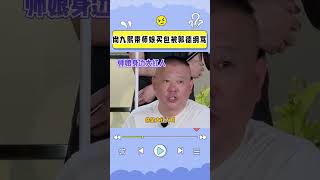 尚九熙老带着师娘买包，郭德纲：你个败家玩意 #德云斗笑社 #郭德纲 #尚九熙 #德云社 #shorts