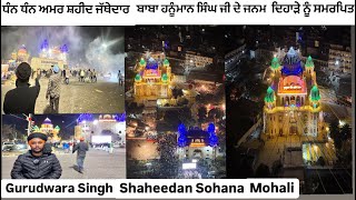 ਗੁਰਦੁਆਰਾ ਸਿੰਘ ਸ਼ਹੀਦਾਂ ਸੋਹਾਣਾ || Gurudwara Singh Shaheedan Sohana sahib mohali