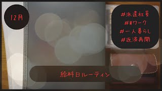 【給料日ルーティン】27　派遣社員｜Wワーク｜一人暮らし