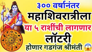 ३०० वर्षानंतर  महाशिवरात्रीला बनेल शिव योग.. या महाशिवरात्रीपासूनच या 5 राशींचे येतील चांगले दिवस