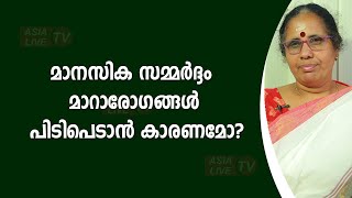 മാനസിക സമ്മർദ്ദം മാറാരോഗങ്ങൾ പിടിപെടാൻ കാരണമോ?  | 9947500091 | Jyothisham