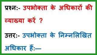 उपभोक्ता के अधिकारों की व्याख्या कीजिए | upbhokta ke adhikar ki vyakhya kijiye | Class 10