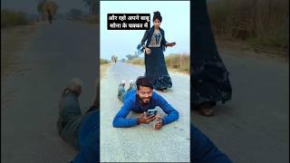 भाभी का पैसा गायब हो गया🤣😆#viralvideo 🥀