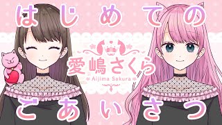 【自己紹介】はじめてのごあいさつ。愛嶋さくらです！【#新人Vtuber】