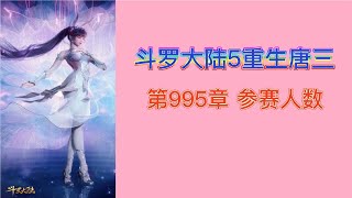 斗罗大陆5重生唐三 第995章 参赛人数 第17冊 斗羅大陸5 重生唐三 唐家三少小说 宇宙小说 斗罗宇宙