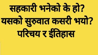 सहकारी भनेको के हो? यसको सुरुवात कसरी भयो? परिचय र ईतिहास  Sahakari Vaneko k ho History of Sahakari