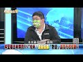 精彩片段》藍委要陳時中「向冤魂道歉」？綠反嗆：幫中共開脫責任？【新聞面對面】20210826