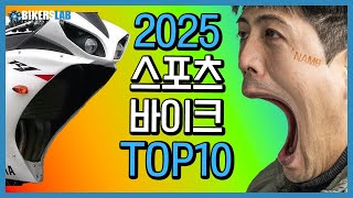 2025 스포츠 바이크 판매량 TOP10🤖