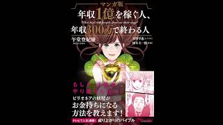 【紹介】マンガ版 年収1億を稼ぐ人、年収300万で終わる人 （星野 卓也,午堂 登紀雄,岡本 圭一郎）