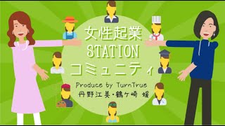 女性起業STATION コミュニティ　IT初心者のための「オンラインビジネス構築」