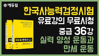 한국사능력검정시험, 유료강의 무료시청, 실력양성운동과 만세운동, 한국사 중급 36강