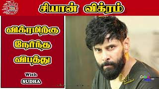 #CHIYAANVIKRAM | மூன்று வருடம் நடக்க முடியாமல் இருந்த விக்ரம்