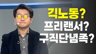 [#이거원픽] 긱노동? 프리랜서? 구직단념족