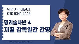 사주명리학 [명리술사반4 자월 갑목일간 간명] 만명 사주메신저