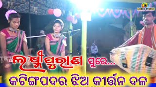 Kating padar ledis kirtan||laxmi puran sure||bhatipada prahari||sambalpuri kirtan||tr video