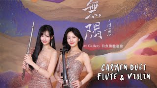 Carmen Flute \u0026 Violin Duet｜Opening Performance 卡門長笛小提琴二重奏畫廊開幕記者會開場演出