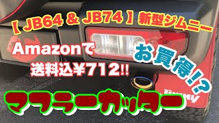 【 JB64 \u0026 JB74 】新型ジムニー　遊び心でマフラーカッター付けてみた