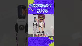 元ネタが分からない武器2選 #shortsvideo #splatoon3 #スプラトゥーン3 #スプラ3 #元ネタ