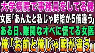 【感動する話】大学病院で事務員の俺。東大卒の美人女医「あんたと私じゃ時給が5倍違う」ある日、高難易度のオペに立ち往生する医師達…俺「メスを貸せ！お前と俺じゃ腕が違う！」結果【いい話・朗読】